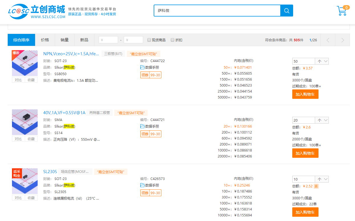 薩科微半導體立創(chuàng)商城產(chǎn)品