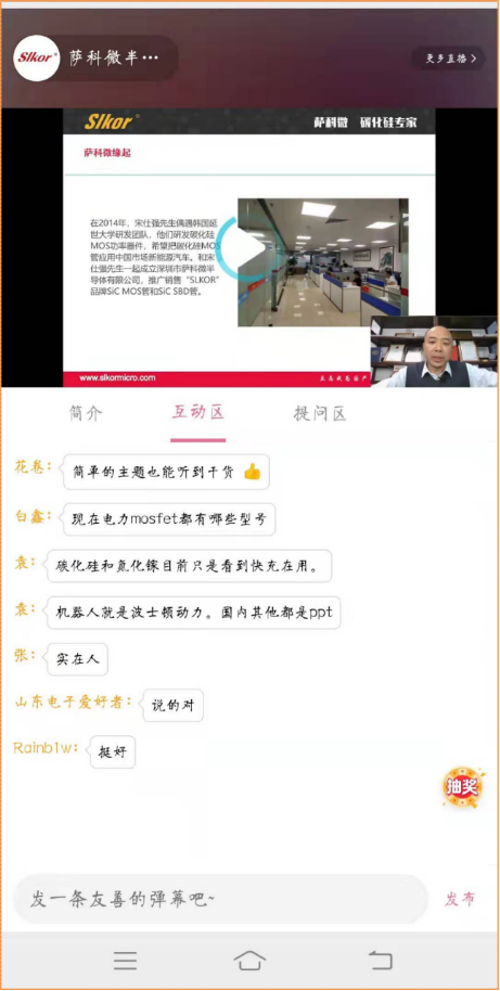 薩科微宋仕強(qiáng)先生直播中的粉絲互動(dòng)提問